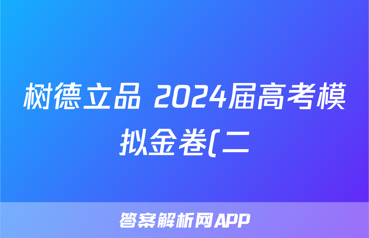 树德立品 2024届高考模拟金卷(二)2答案(地理)